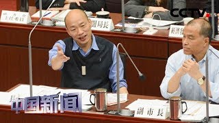 [中国新闻] 国民党2020初选提名基调已定 | CCTV中文国际