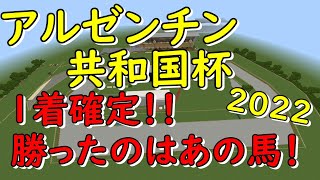 【アルゼンチン共和国杯2022】マイクラ予想！現在回収率61％　テーオーロイヤル　キラーアビリティ　ヒートオンビート　勝つのはどれ？　東京競馬場を再現して走らせてみた！【マイクラ実況】