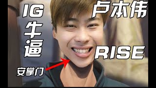 【五五开】激情rise ig牛逼