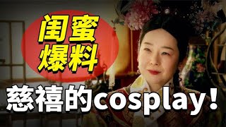 慈禧闺蜜出书爆料：老佛爷爱玩cosplay，原来你是这样的太后！