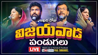 విజయవాడ పండుగలు ఆఖరి రోజు | Christ Temple Vijaywada Pandugalu 2022 | May 7th| Day-03 |@Paul Emmanuel