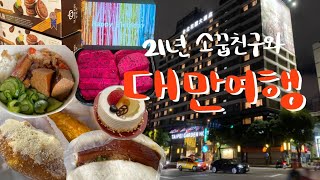 [여행VLOG] Taiwan 대만 🇹🇼 Ep1 l 세상에 대만 못 갈 뻔했네 l 대만 나랑 안 맞는듯하면서 잘 맞네 l 가든호텔