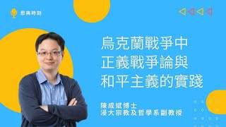 烏克蘭戰爭中正義戰爭論與和平主義的實踐│D100恩典時刻│嘉賓：陳成斌（浸大宗教及哲學系副教授）│主持：羅民威