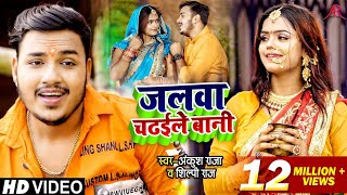 HD VIDEO | जलवा चढ़ईले बानी | Ankush Raja, Shilpi Raj | Jalwa Chadaile Bani | Bhojpuri Bolbam Song