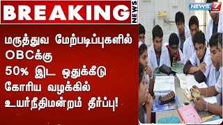 BREAKING| மருத்துவ மேற்படிப்புகளில் OBCக்கு 50% இட ஒதுக்கீடு கோரிய வழக்கில் உயர்நீதிமன்றம் தீர்ப்பு!