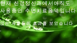 신경정신과에서 현재도 환자들을 위해 치료중인 음악 , 스트레스 해소와 마음안정 , 그리고 수면유도 , 불면증 치료 , 마음을 차분하게 해주는 소리