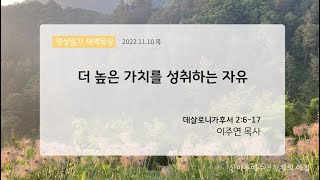 영성일기 새벽묵상_더 높은 가치를 성취하는 자유(2022.11.10.목)