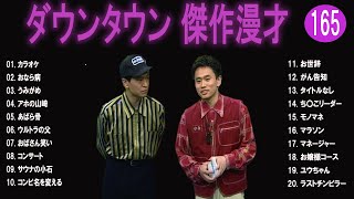 【広告無し】ダウンタウン  傑作漫才+コント #165【睡眠用・作業用・高音質BGM聞き流し】（概要欄タイムスタンプ有り）