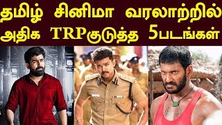 TRPயில் முதல் 5 இடத்தில் உள்ள தமிழ் படங்கள் | All Time Top 5 Tamil Movies TRP