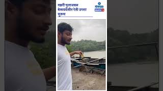 #shorts | वझरी पुलाजवळ बेकायदेशीर रेती उपसा सुरूच | Illegal Sand Extraction