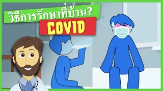 จะทำอย่างไรถ้าฉันติดเชื้อ Covid 19? การรักษาและการดูแลตัวเองที่บ้าน ทำอย่างไร?