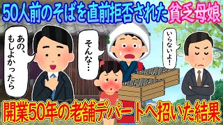 【2ch馴れ初め】50人前のそばを直前キャンセルされた貧乏母娘→開業50年の老舗デパートへ招いた結果…【ゆっくり】