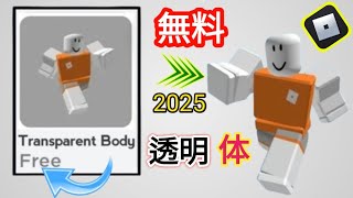 急いで！Robloxの新アップデートで透明ボディアイテムを無料で入手する方法（2025）|| Robloxの無料アイテム