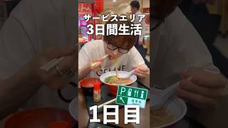 高速道路サービスエリア24時間大食い生活！#shorts