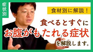 【食材別】食べるとすぐにお腹がもたれる原因と対処法【腹痛、下痢、げっぷ】