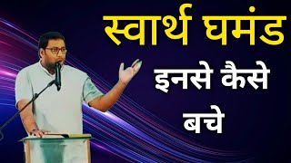 स्वार्थ और घमंड इनसे कैसे बचे || How to avoid selfishness and pride || Br Suraj Permani