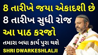 8 તારીખે જયા એકાદશી છે 8 તારીખ સુધી રોજ આ પાઠ કરજો #Pustymarg #pushtimarg #pustimarg