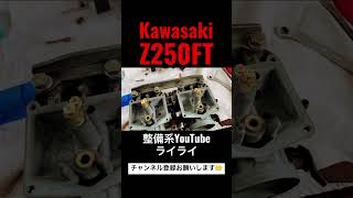 10年不動のZ250FTレストア復活しました！