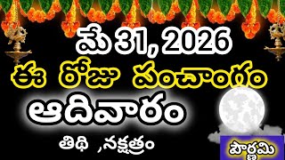 May 31st 2026 panchangam/eroju subha samayam/today panchangam/telugu calendar 2026/todaythidhi