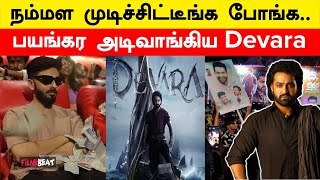 Jr NTR சோலி முடிஞ்சு.. 68% சரிவை சந்தித்த Devara வசூல் | Devara Box Office | Filmibeat Tamil