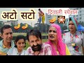 अटो सटो  ll दीपावली स्पेशल ll Rajasthani, Haryanvi comedy video ll Mahender Rajasthani