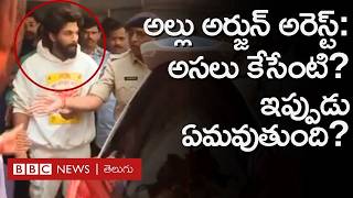 Allu Arjun Arrest: అల్లు అర్జున్‌ను పోలీసులు ఎందుకు అరెస్ట్ చేశారు?Pushpa2 బెనిఫిట్‌ షోటైంలో ఏమైంది?