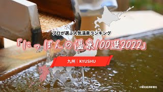 【温泉ランキング】にっぽんの温泉100選2022【九州編】