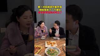 第一次相亲见面吃饭，他竟然给我一个馒头⋯想半天也不知道他什么意思，看他的表情，我瞬间明白了！你懂了吗？#情感共鸣 #相亲#万万没想到