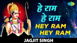 #ShriRamBhajan | Hey Ram Hey Ram | हे राम हे राम | Jagjit Singh | Hey Gobind Hey Gopal | Ram Bhajan