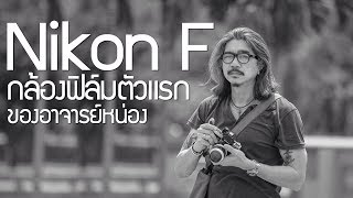 กล้องฟิล์มและสิ่งที่มือใหม่ควรรู้ อยากเล่นกล้องฟิล์มควรดู Nikon F กล้องฟิล์มตัวแรกของอาจารย์หน่อง