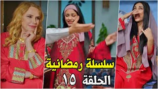 جديد - سلسلة رمضانية - الحلقة 15