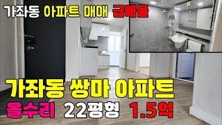 [242-831] 인천 아파트 매매 인천서구 가좌동 쌍마아파트 22평형 급매물, 올수리 되었는데 1.5억! | 인천 아파트 매매