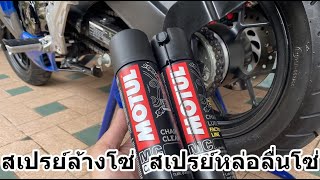 สเปรย์ล้างโซ่ สเปรย์หล่อลื่นโซ่  MOTUL