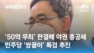 '50억 무죄' 판결에 야권 총공세…민주당 '쌍끌이' 특검 추진 / JTBC 상암동 클라스