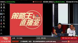 【策略王直播室 Live】社長焗飯 2017-09-18