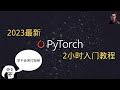 2023最新pytorch基础教程：2小时从零实现手写数字分类|Shady的混乱空间 #python #pytorch #编程 #ai #深度学习技术