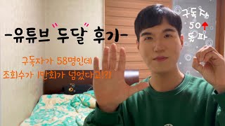 [SUB] 초보유튜버의 두달 후기ㅣ유튜브 하면서 느낀점ㅣ구독자 50명 돌파!ㅣ감사합니다ㅣ조회수가 늘리는 법ㅣ유튜브 현실 조언ㅣ드디어 하나 터졌다!!ㅣBeginner YouTuber