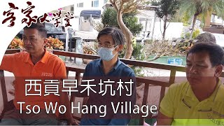 四貢早禾坑村: 與村長們笑話當年『香港客家村』 Talking about the old days of Tso Wo Hang