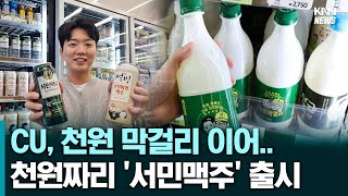 CU, 이색 술 연이어 출시... 이번엔 천원짜리 맥주? #경제뉴스