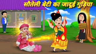 Bachcho Ki Kahani { सौतेली बेटी की जादुई गुड़िया } New Cartoon | Jadui Wala Moral Kahani | Jadui wala