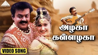அழகா கள்ளழகா HD Video Song | கள்ளழகர் | விஜயகாந்த் | லைலா | தேவா