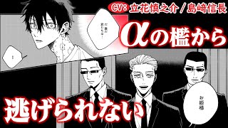 【BL】どこまでも追ってくる…αから逃げられないと悟ったオメガは【愛から一番遠い場所 第5話】【立花慎之介/島﨑信長】