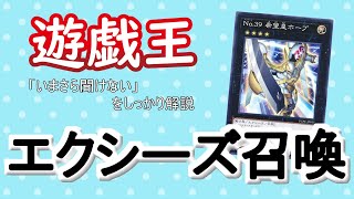 【いまさら聞けない】エクシーズ召喚　遊戯王ルール解説