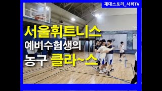 [체대스토리_서휘TV] 서울휘트니스 체대입시 예비수험생 농구대회