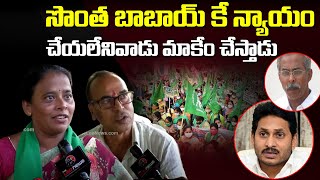 సొంత బాబాయ్ కే న్యాయం చేయలేనివాడు మాకేం చేస్తాడు | Amaravati Farmers about AP 3 Capital Bill