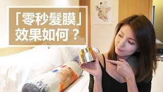 思波綺「零秒髮膜」效果如何？♥ Nancy