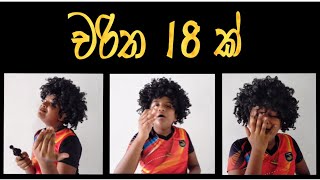 චරිත 18 ක් / 18 Characters