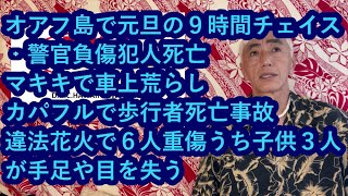 ハワイニュース　01/06/2024：マキキで車上荒らし、オアフ島で元旦の９時間チェイス‐警官負傷犯人死亡、カパフルで歩行者死亡事故、違法花火で６人重傷うち子供３人が手足や目を失う