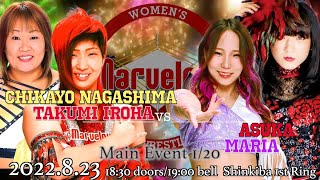 永島千佳世 彩羽匠 VS 朱崇花 Maria 2022.8.23