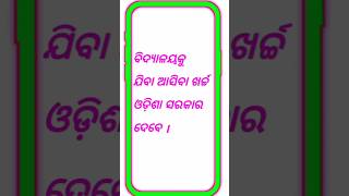 ବିଦ୍ୟାଳୟକୁ ଯିବା ଆସିବା ଖର୍ଚ୍ଚ ଓଡ଼ିଶା ସରକାର ଦେବେ ।